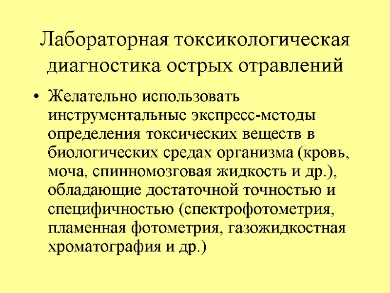 Лабораторная токсикологическая диагностика острых отравлений Желательно использовать инструментальные экспресс-методы определения токсических веществ в биологических